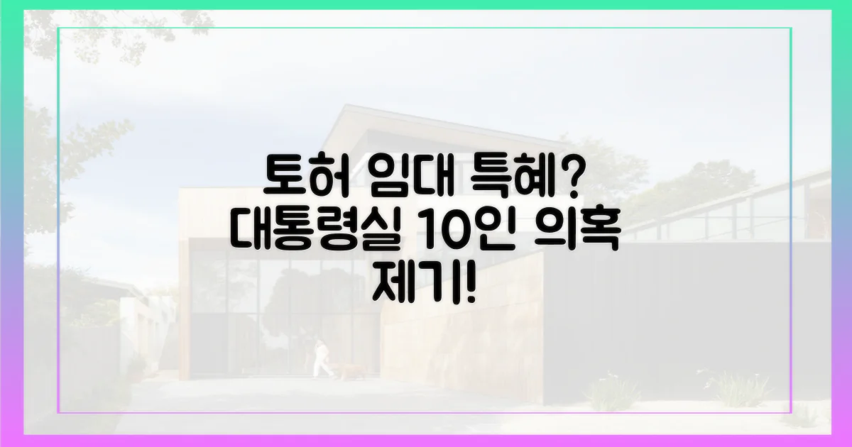 대통령실 10인, 토허구역 임대 특혜 의혹