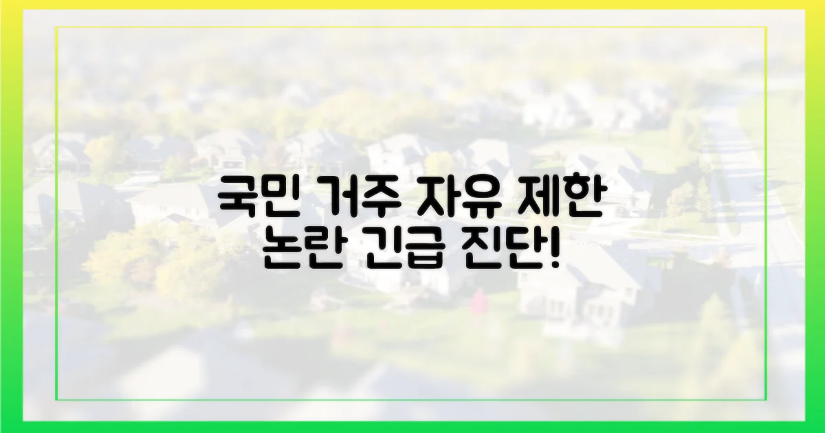 국민 거주 자유 제약 논란