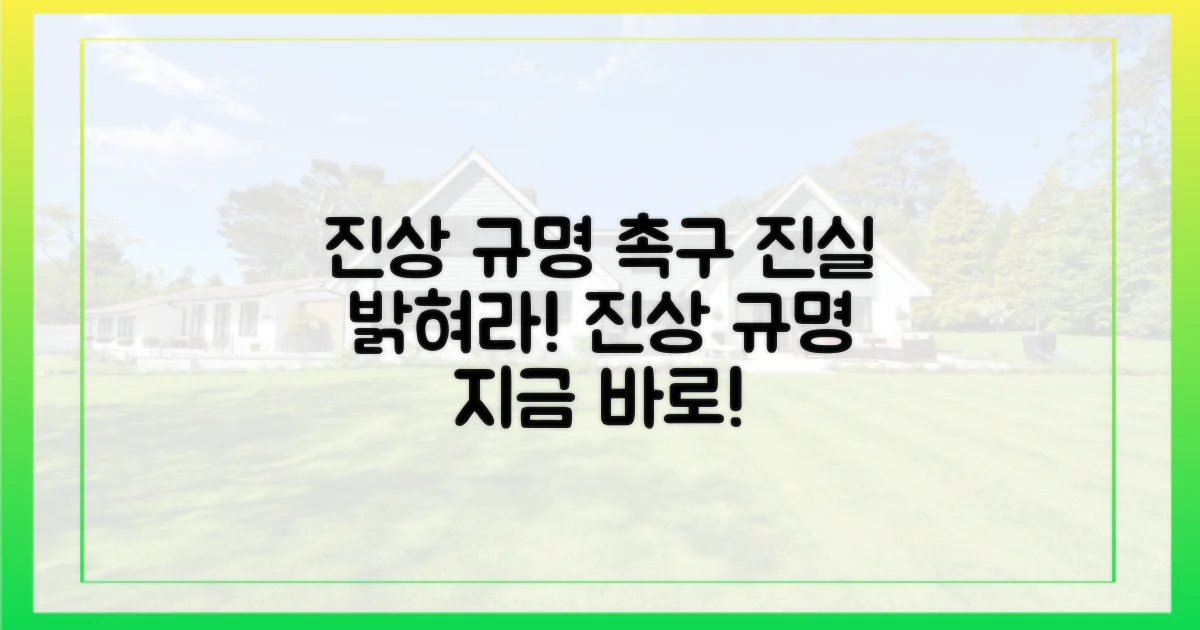 진상 규명 촉구