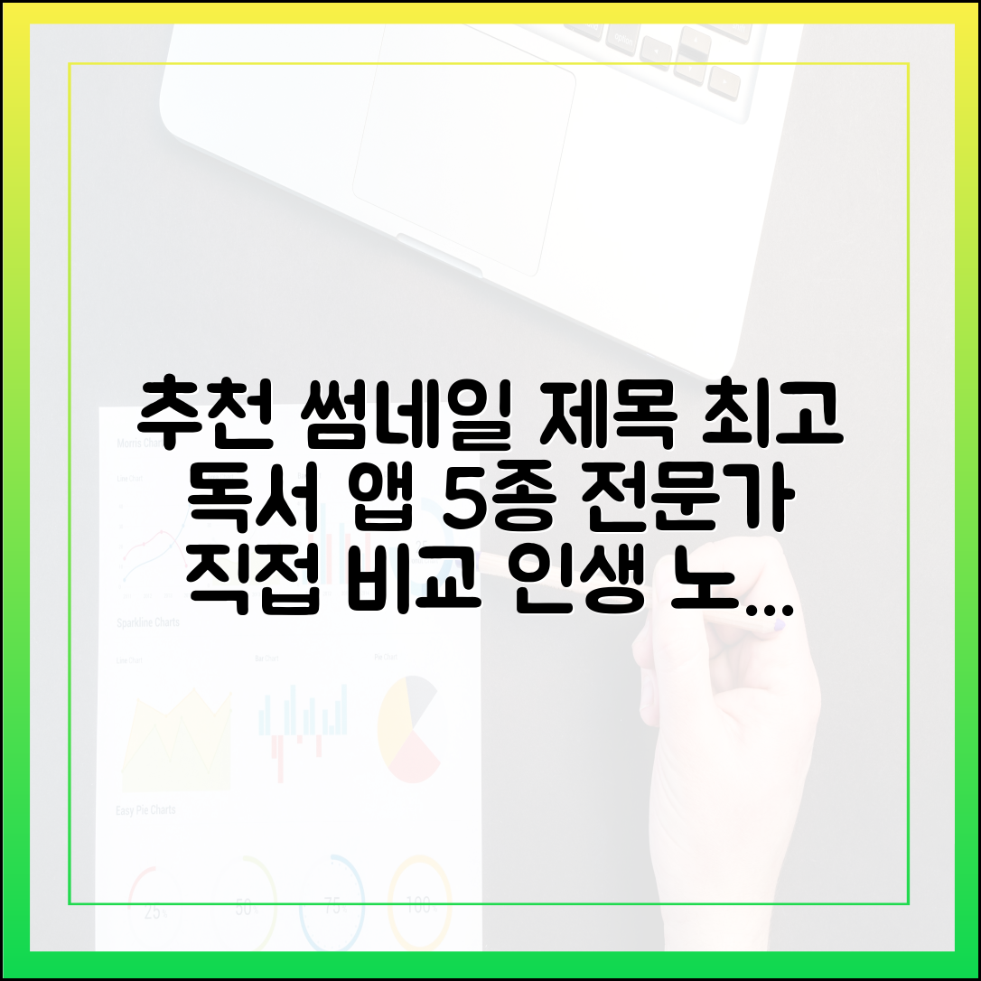 독서 전문가가 직접 체험한 최고의 독서 노트 앱 5가지 비교 분석
