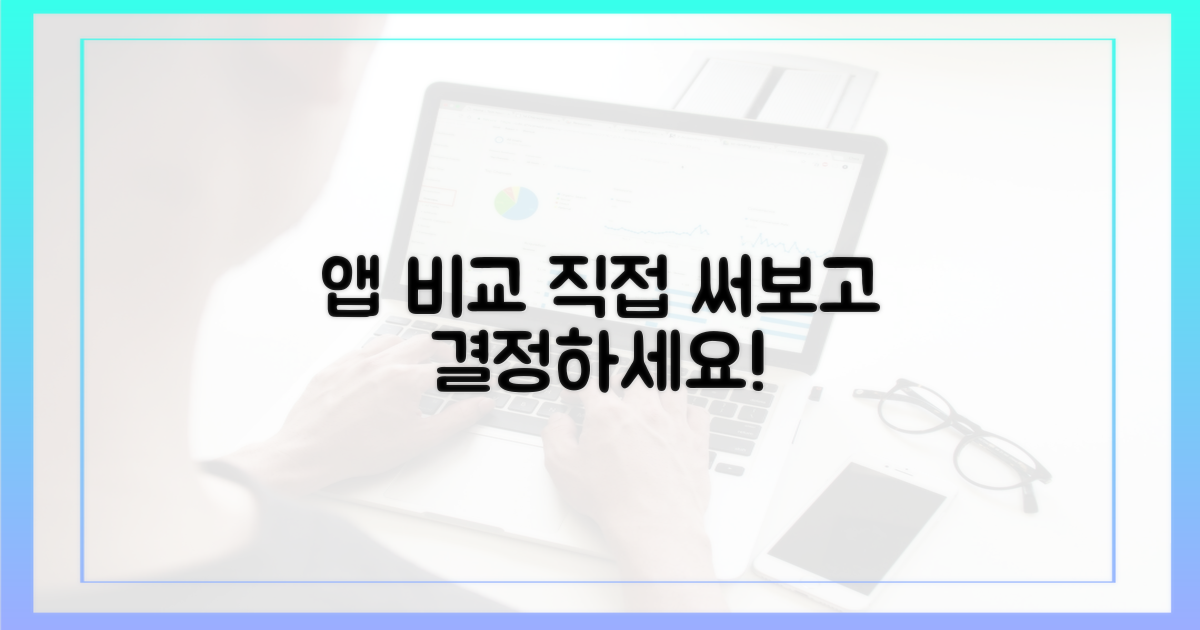 최고의 앱, 직접 비교해보세요