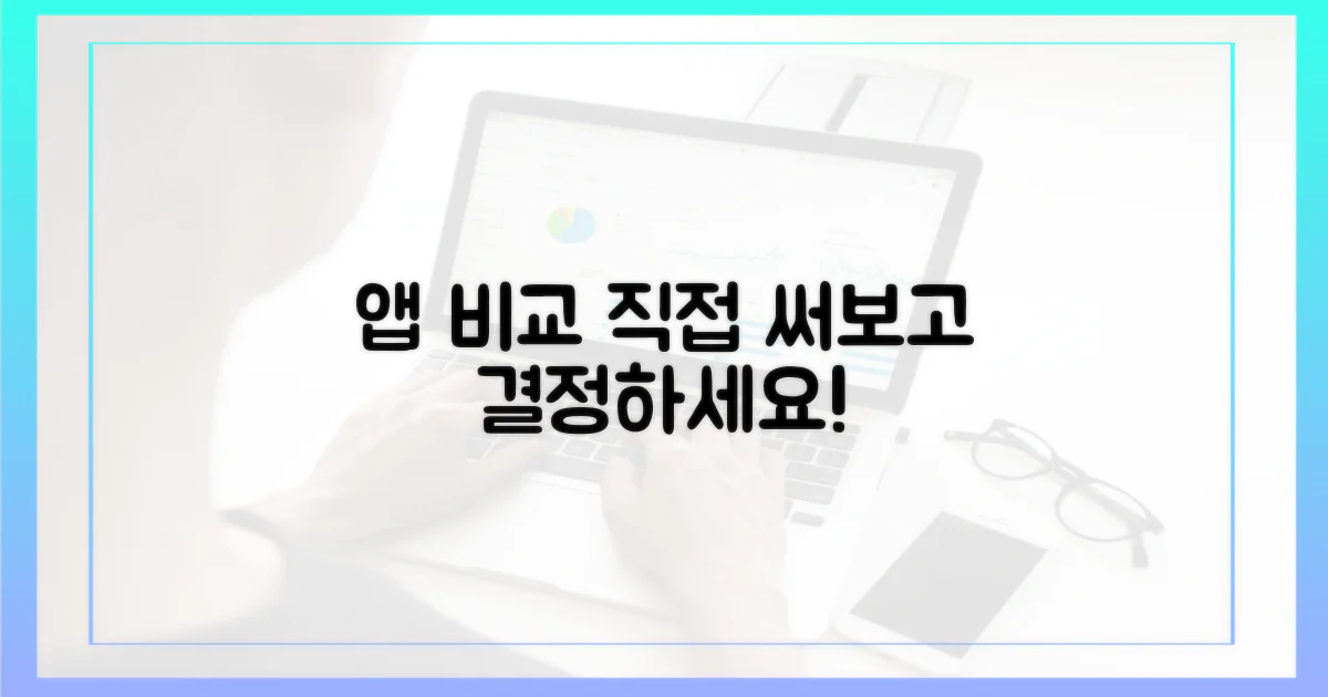 최고의 앱, 직접 비교해보세요