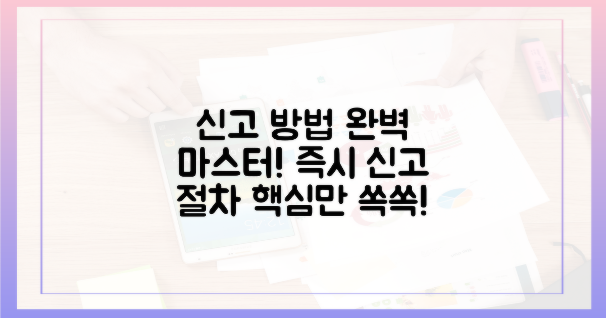 신고 절차, 완벽하게 파악하세요.