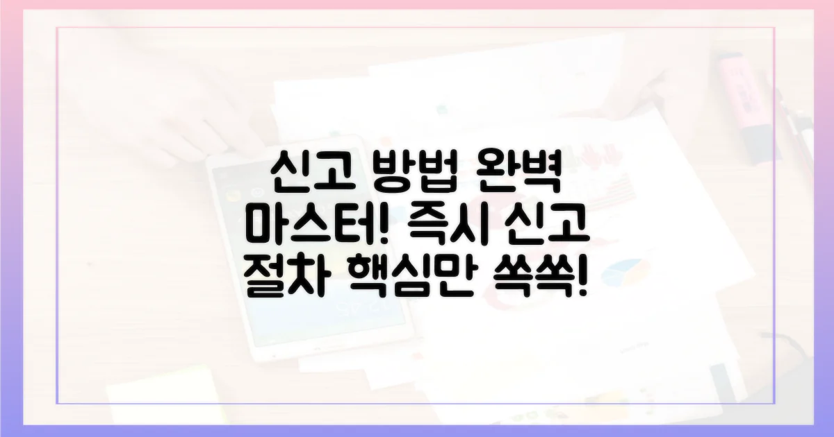 신고 절차, 완벽하게 파악하세요.