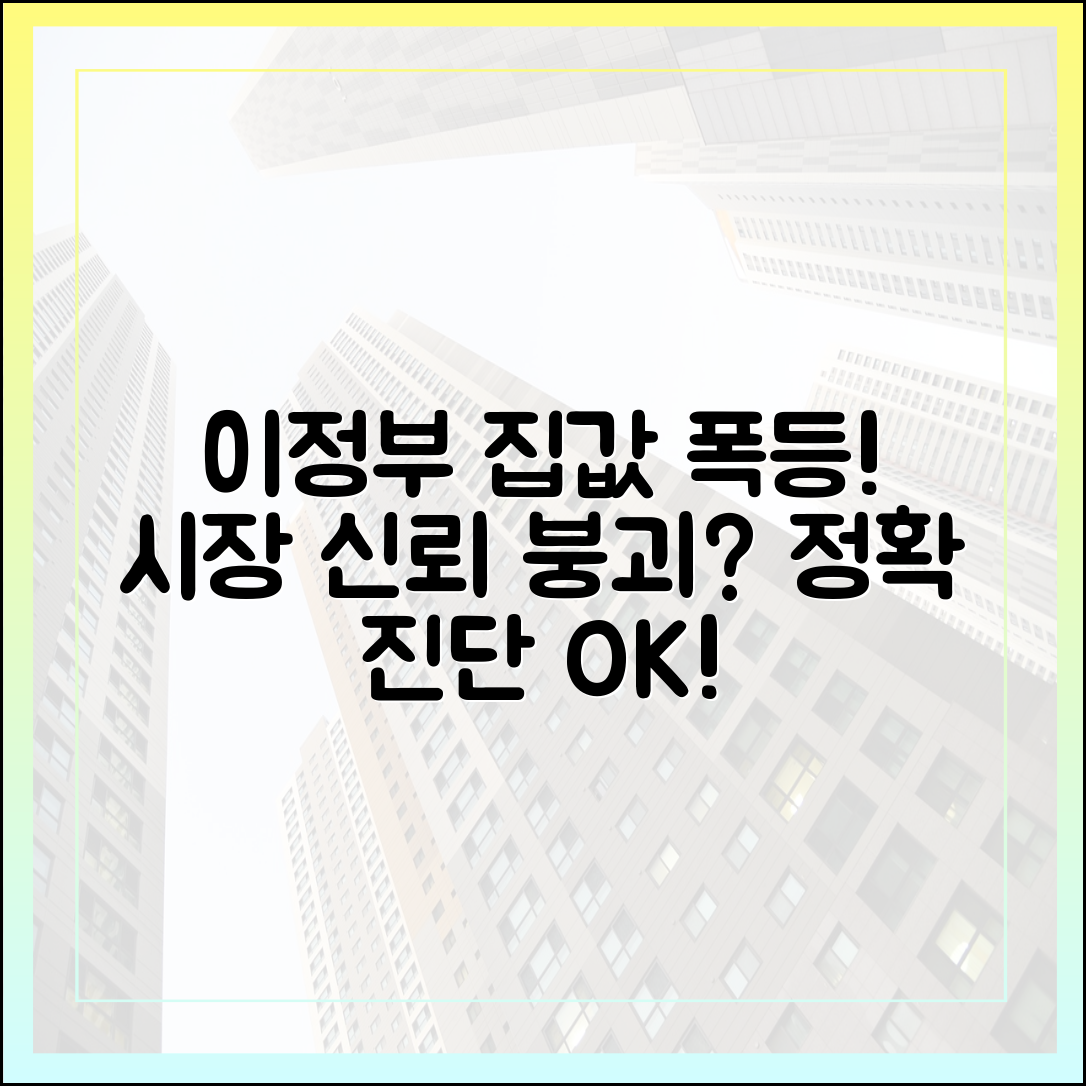 이정부 집값 상승: 시장 신뢰 흔들린다, 진단 완벽 가이드