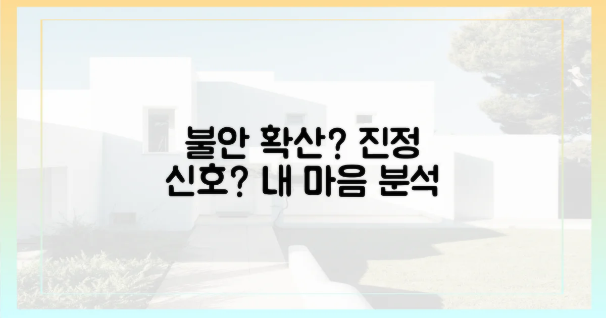 불안 심리, 확산 vs 진정