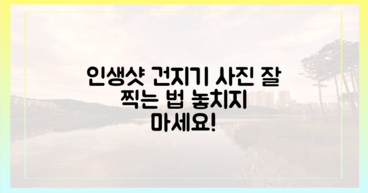 인생샷 건지세요