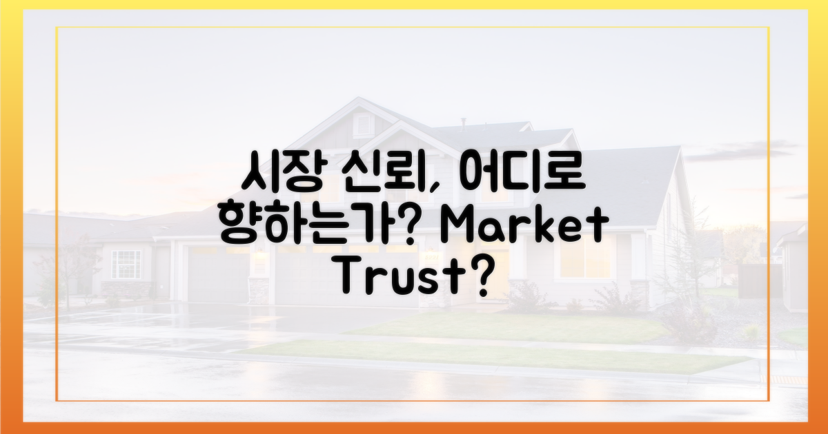 시장 신뢰, 어디로