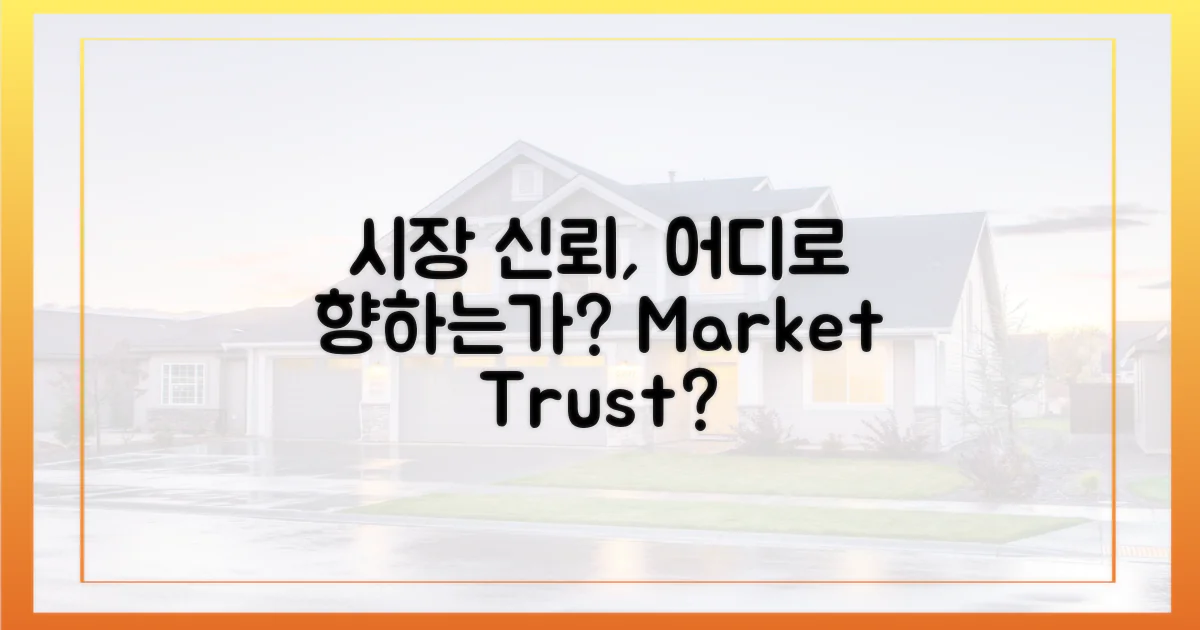 시장 신뢰, 어디로