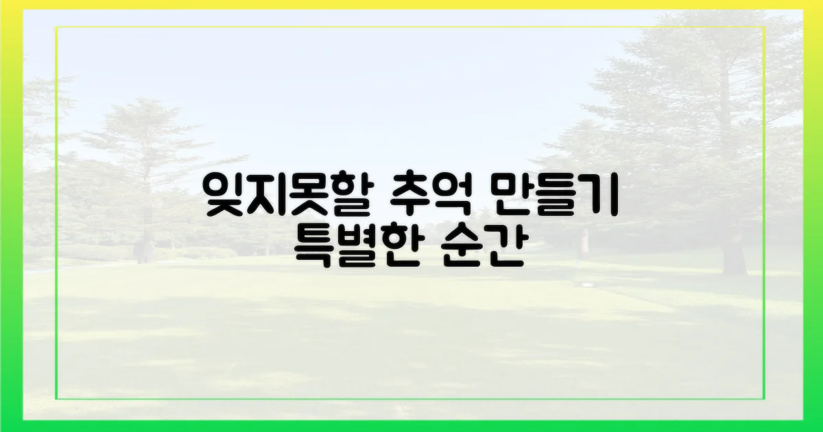 잊지 못할 추억 만드세요