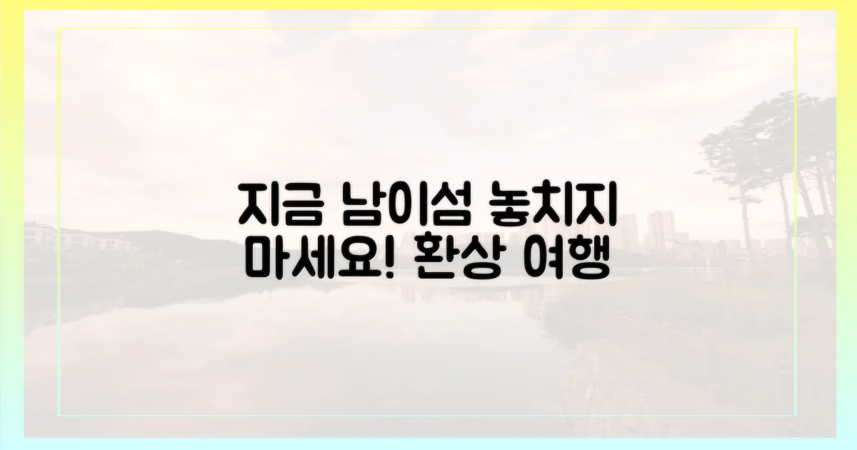 남이섬, 지금 만나보세요