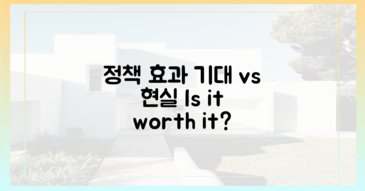 정책 효과, 미미 vs 기대