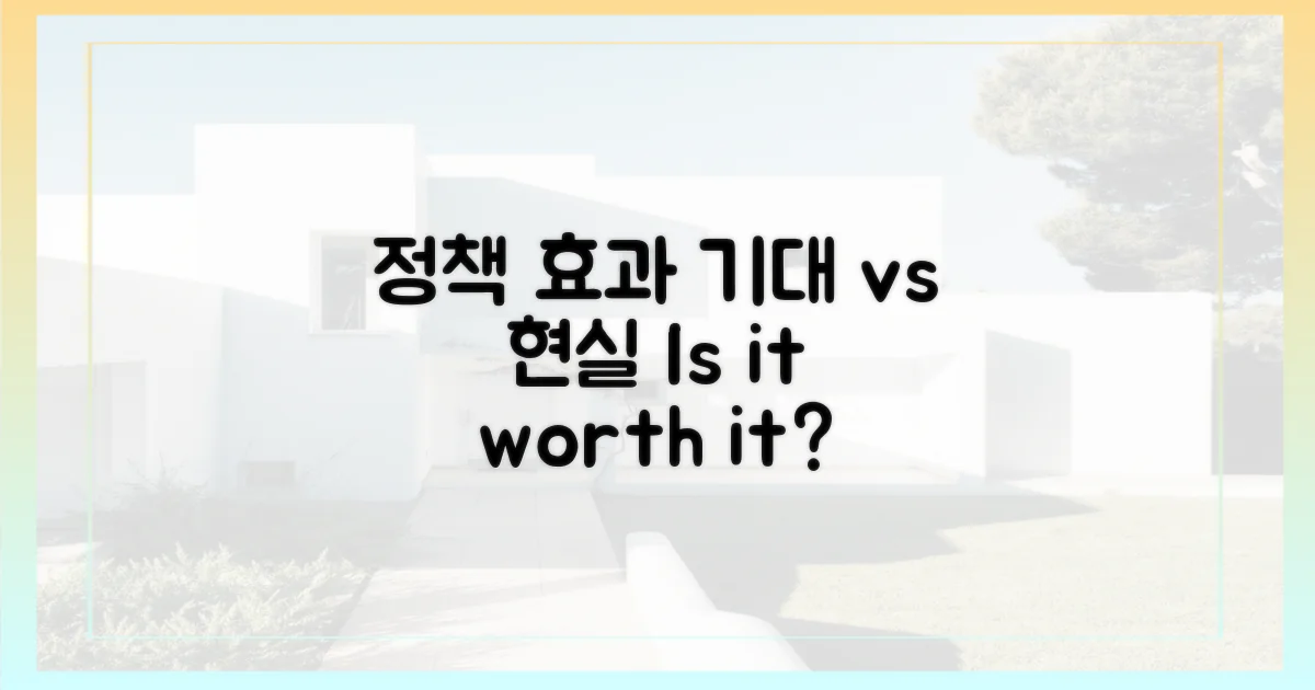 정책 효과, 미미 vs 기대