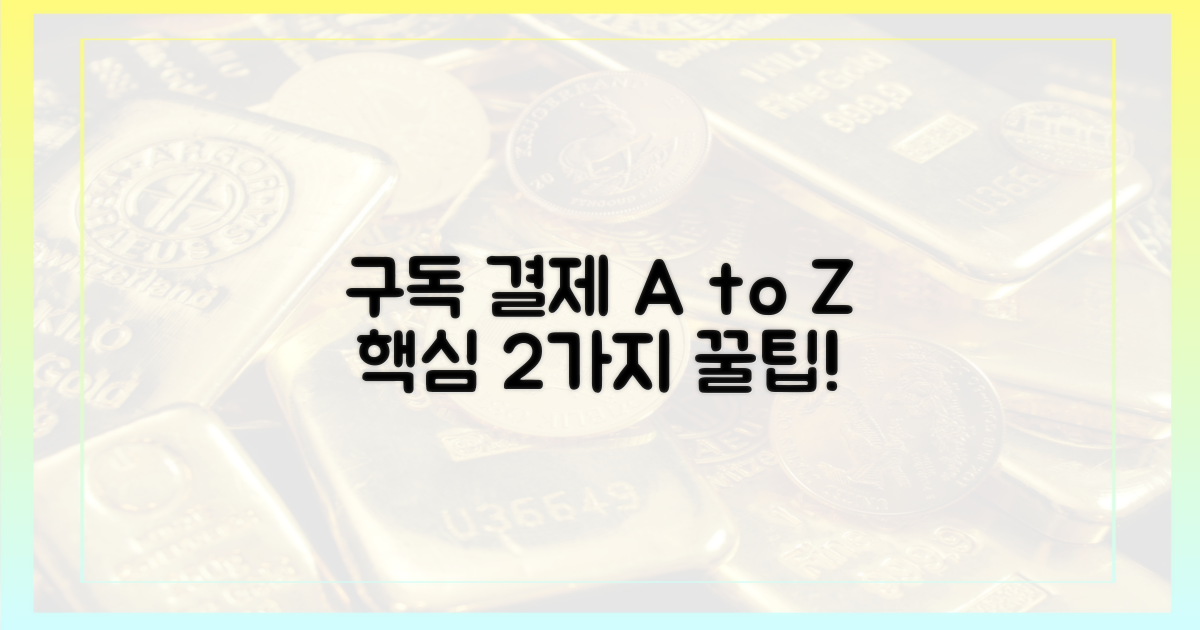 2가지 구독 결제 핵심