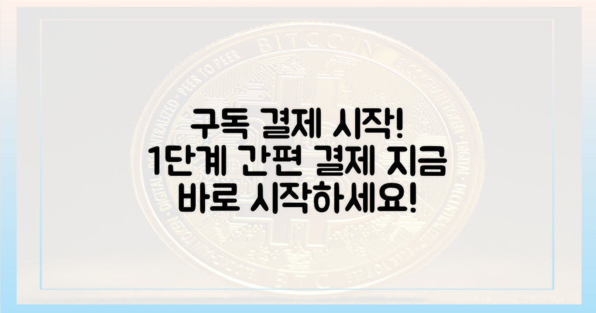 1단계 구독 결제 시작