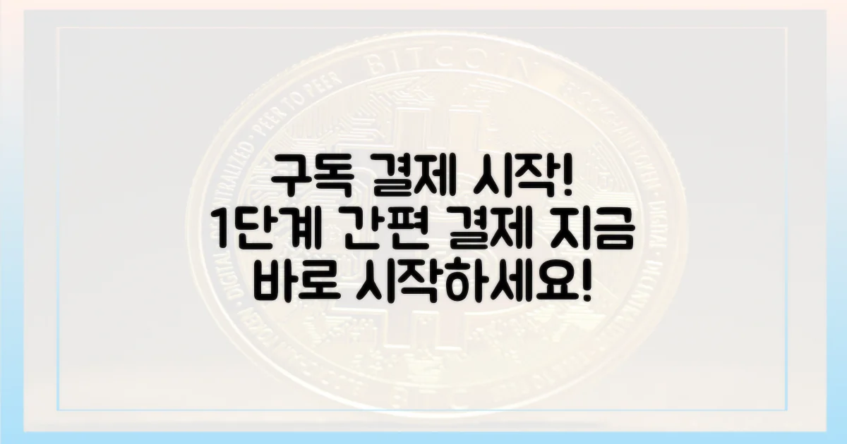 1단계 구독 결제 시작