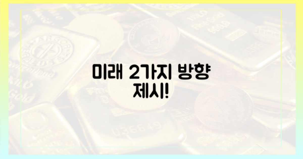2가지 미래 전망