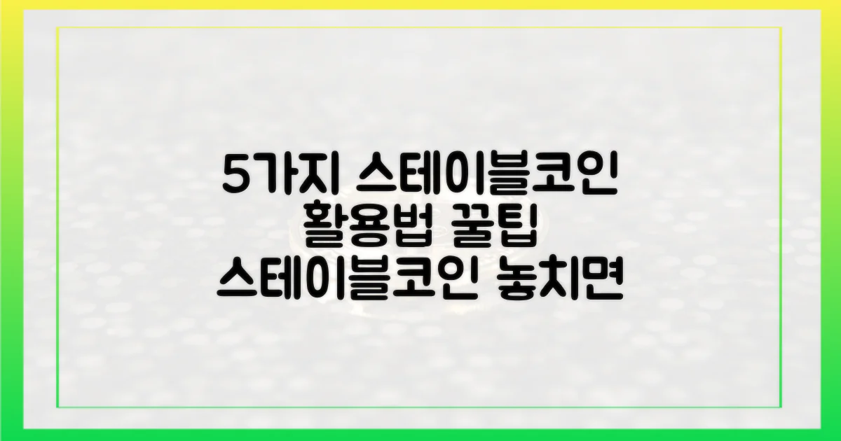 5가지 스테이블코인 활용