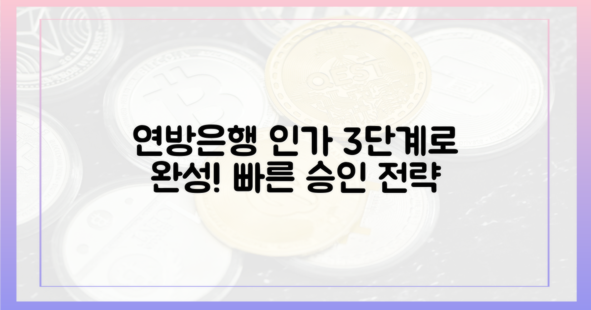 3단계 연방은행 인가