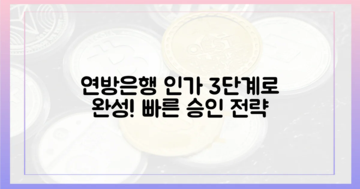 3단계 연방은행 인가