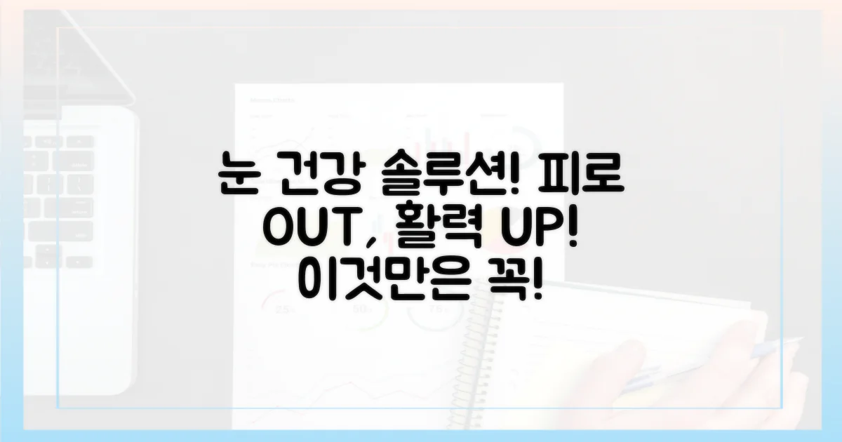 피로도, 눈 건강을 위한 선택은?