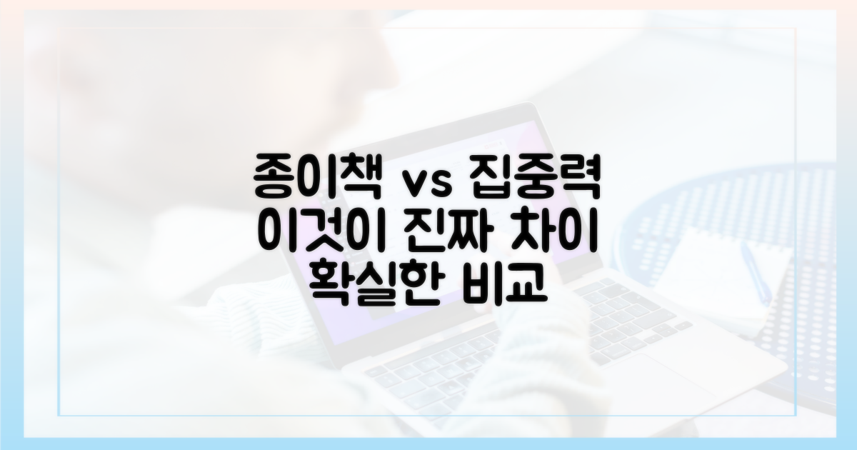 집중력, 종이책과의 차이는?