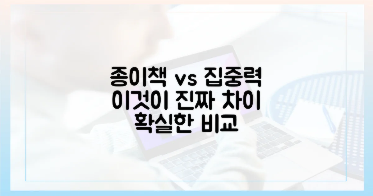 집중력, 종이책과의 차이는?