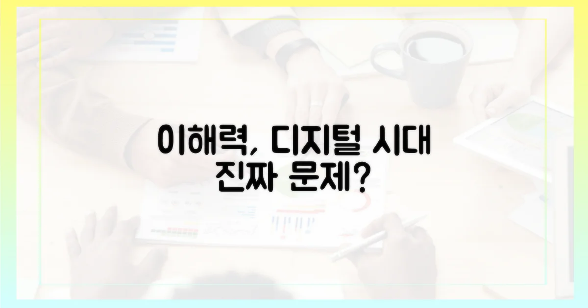 이해력, 디지털에선 낮아질까?