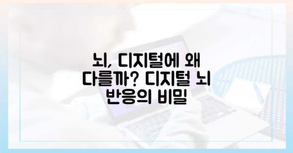 뇌는 왜 디지털에 다르게 반응할까?