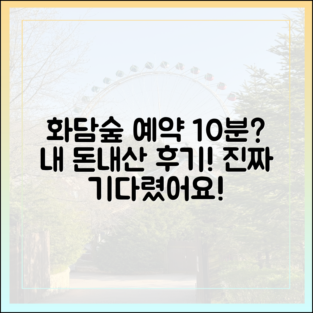 화담숲 예약 대기 10분? 실제 경험담