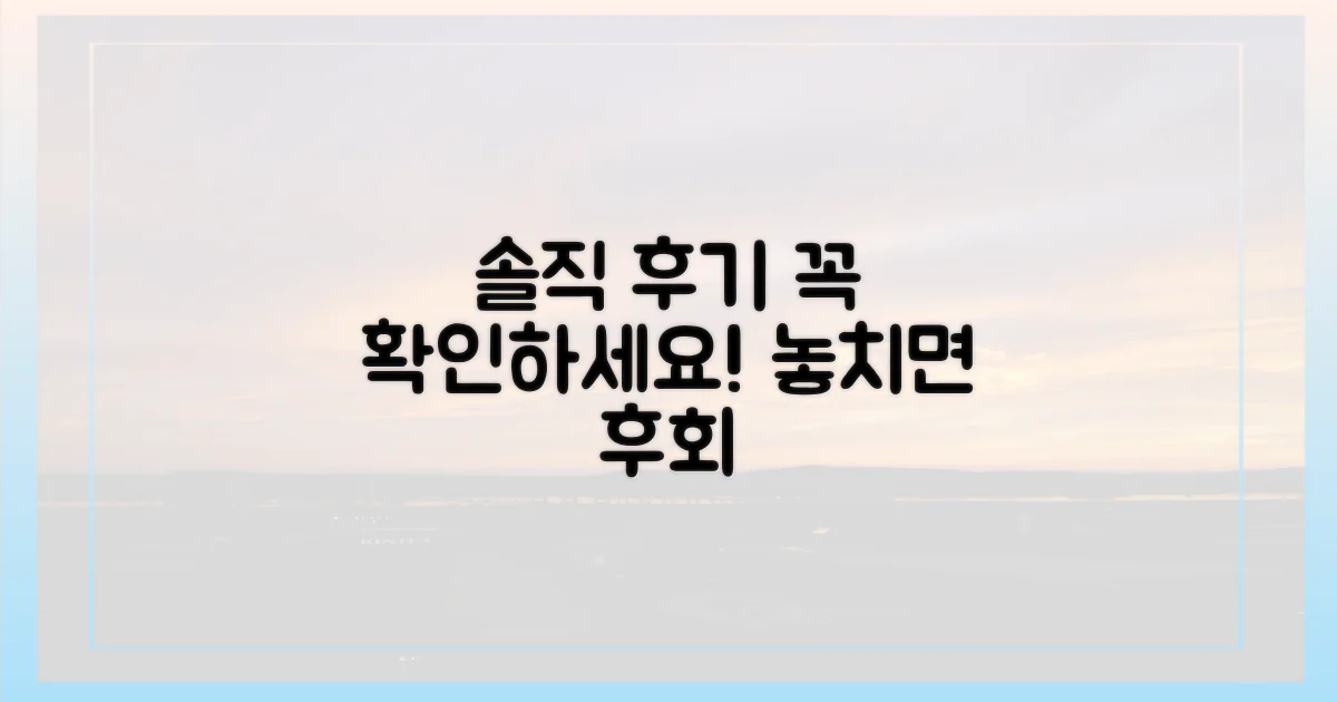 솔직 후기, 꼭 읽어보세요