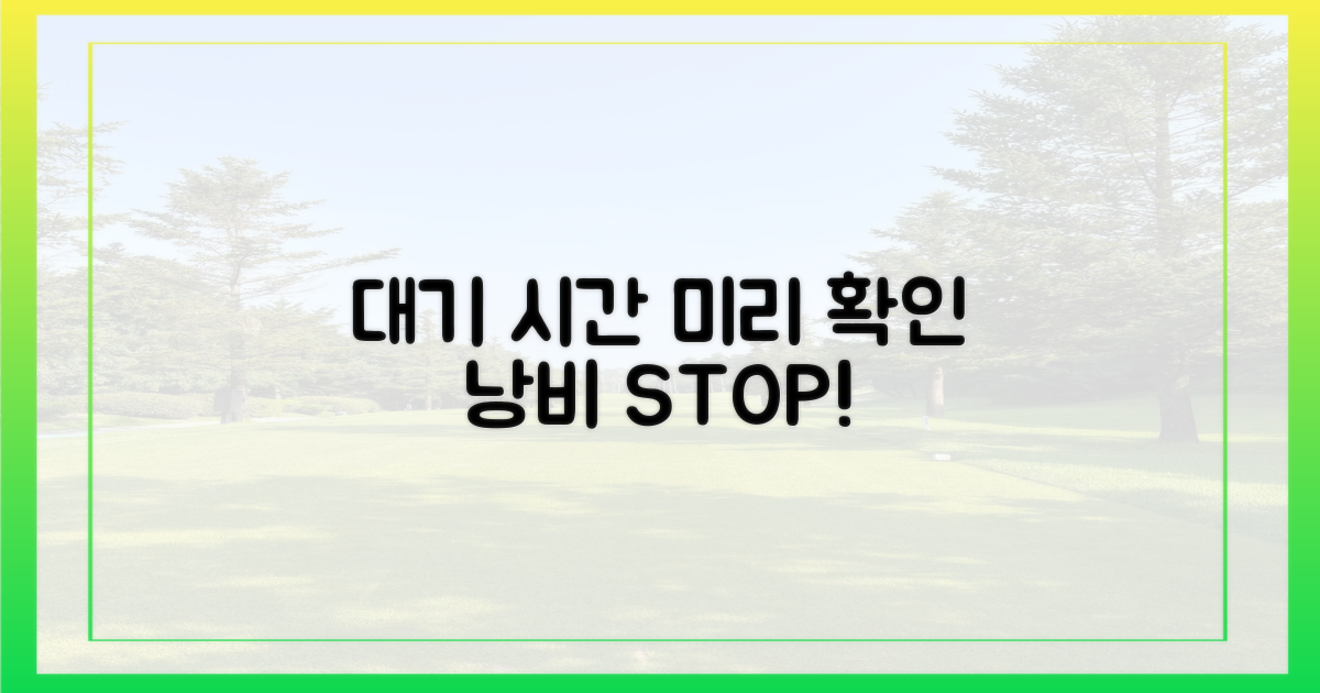 대기 시간, 미리 확인하세요