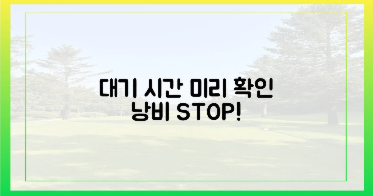 대기 시간, 미리 확인하세요