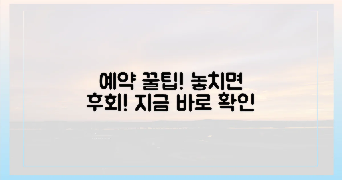 예약 꿀팁, 놓치지 마세요