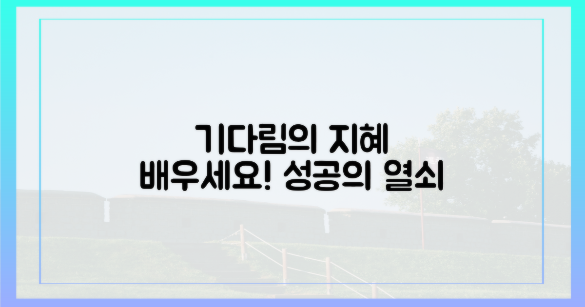 기다림의 지혜, 배우세요