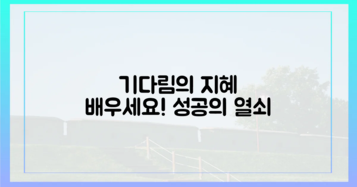 기다림의 지혜, 배우세요