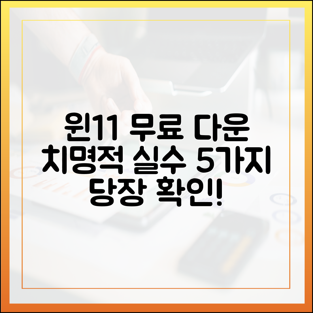 윈도우 11 무료 다운로드 시 흔히 저지르는 실수 5가지