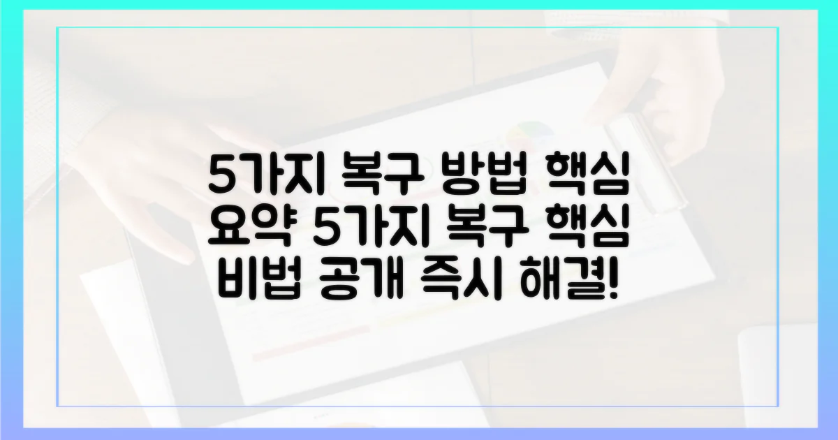 5가지 복구 방법