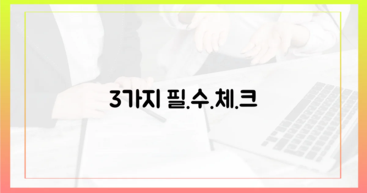 3가지 확인 필수 사항