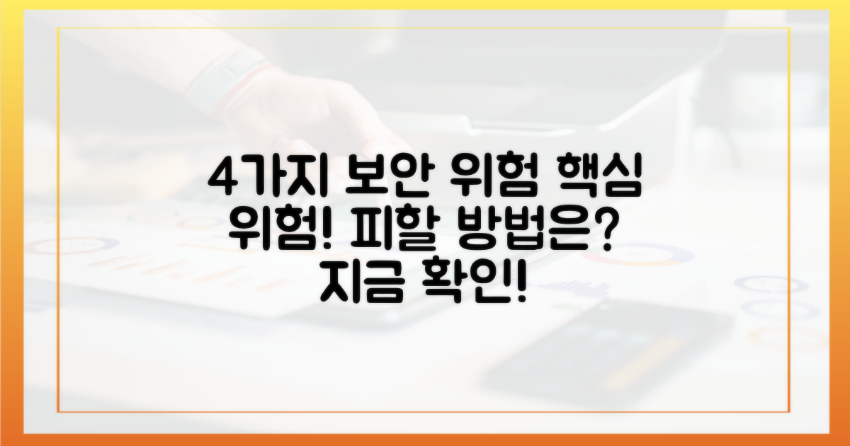 4가지 보안 위험