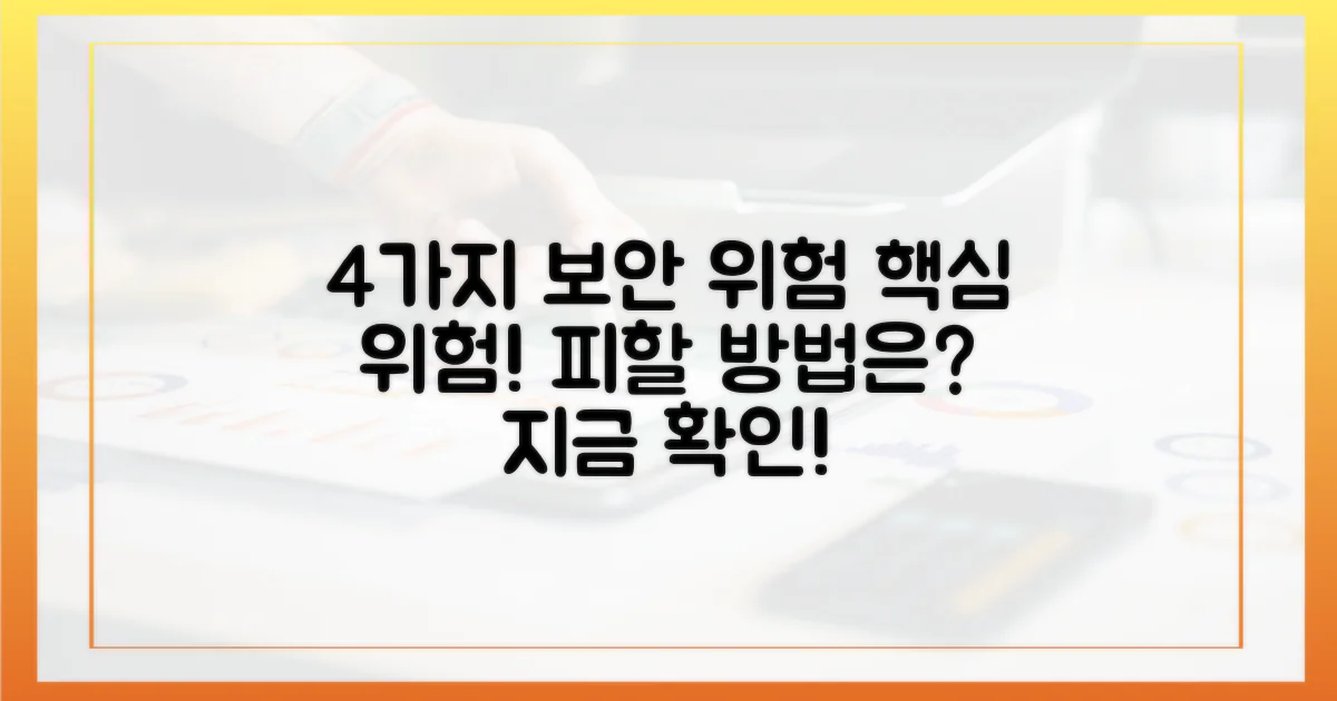 4가지 보안 위험