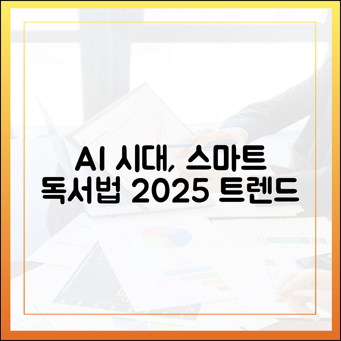 2025년 독서 트렌드: AI를 활용한 스마트 리딩 실전 가이드