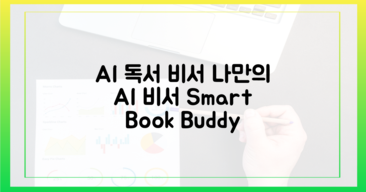 나만의 AI 독서 비서