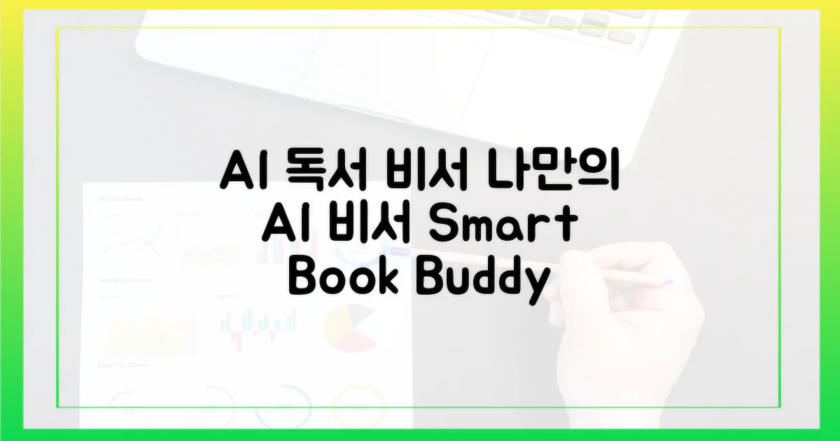나만의 AI 독서 비서
