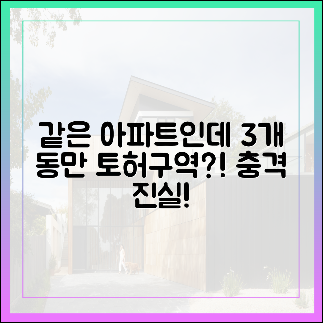 같은 아파트인데, 3개 동만 토허구역? 충격!