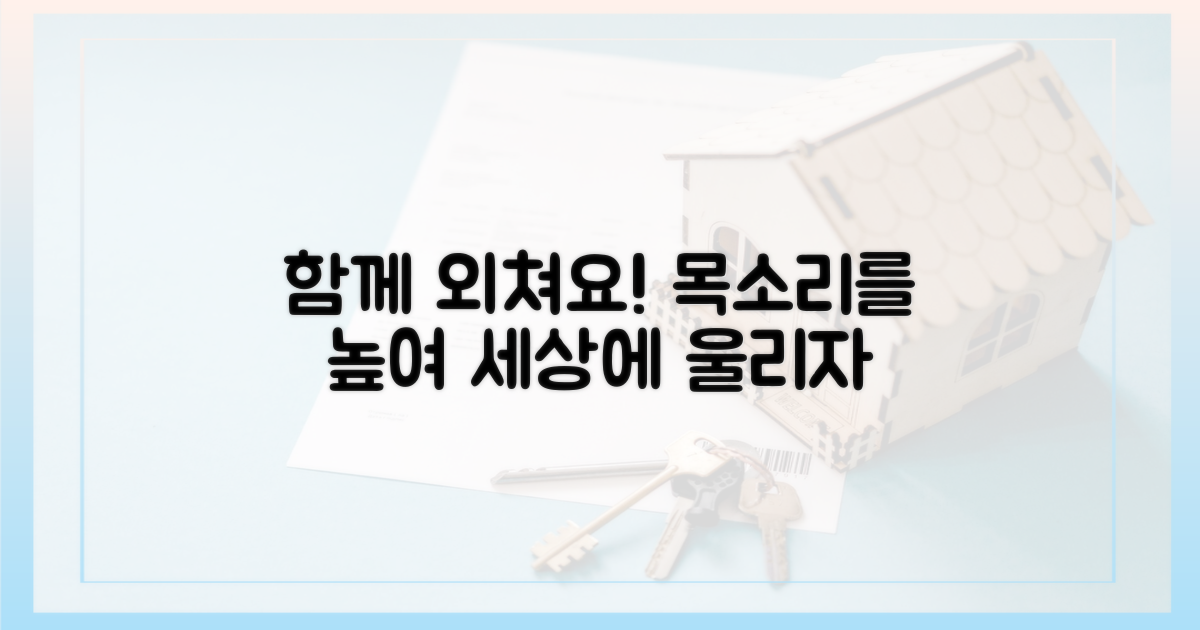 함께 목소리를 높여요!