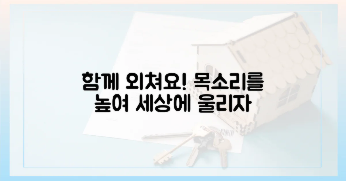 함께 목소리를 높여요!