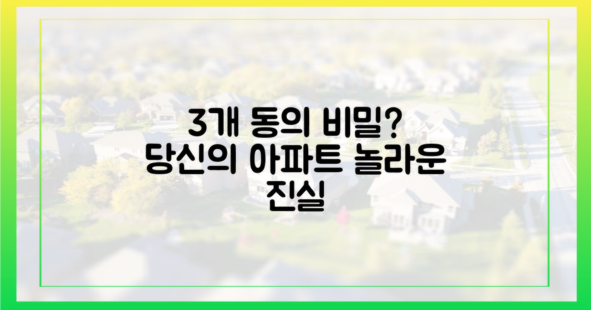 당신의 아파트, 왜 3개 동만?