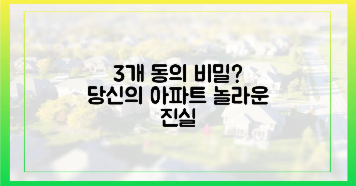 당신의 아파트, 왜 3개 동만?