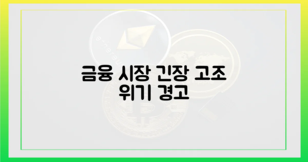 금융 시장, '긴장 고조
